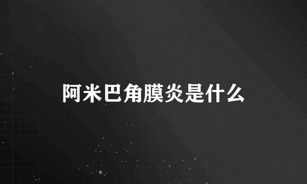 阿米巴角膜炎是什么