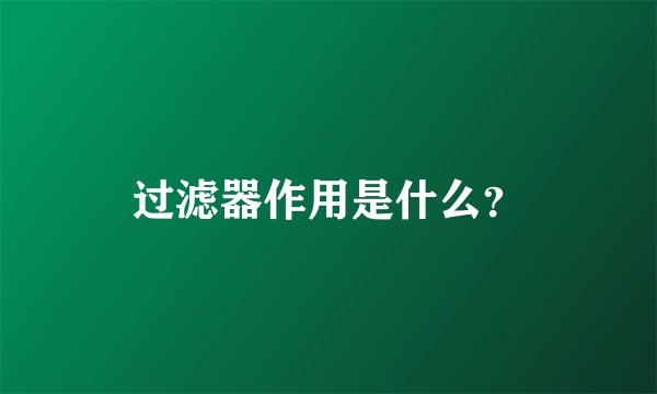 过滤器作用是什么？