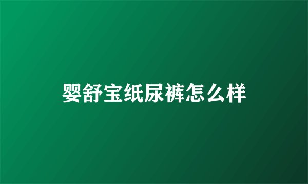 婴舒宝纸尿裤怎么样