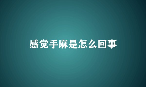 感觉手麻是怎么回事