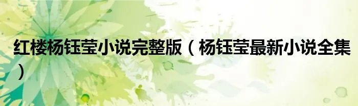 红楼杨钰莹小说完整版（杨钰莹最新小说全集）