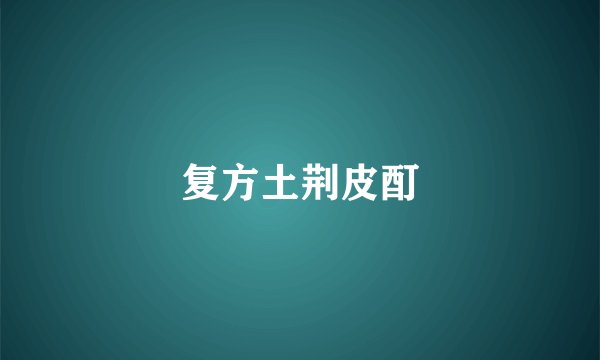 复方土荆皮酊
