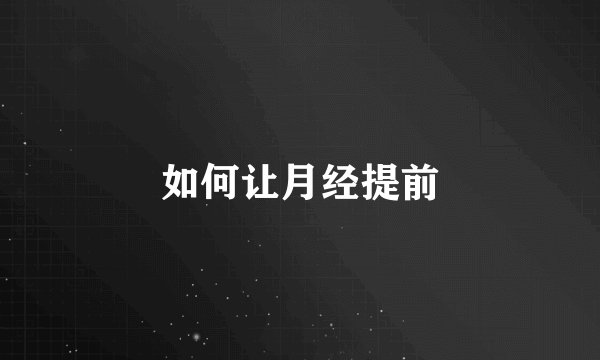 如何让月经提前