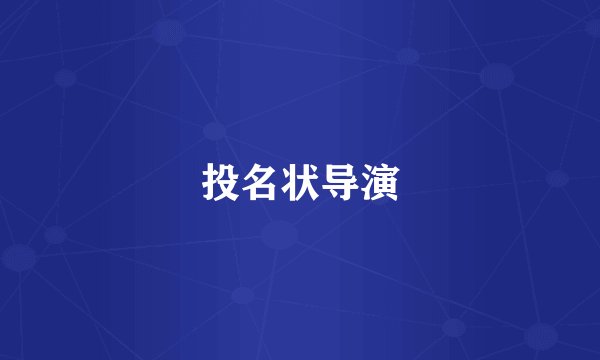 投名状导演