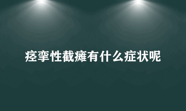 痉挛性截瘫有什么症状呢