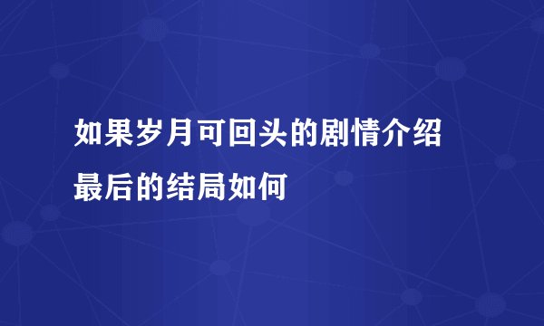 如果岁月可回头的剧情介绍 最后的结局如何