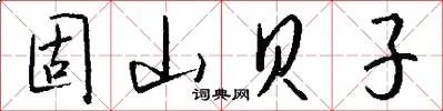 固山贝子