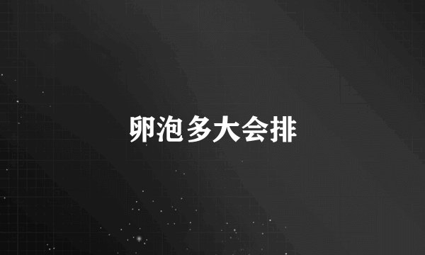 卵泡多大会排