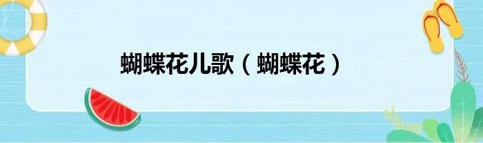 蝴蝶花儿歌（蝴蝶花）