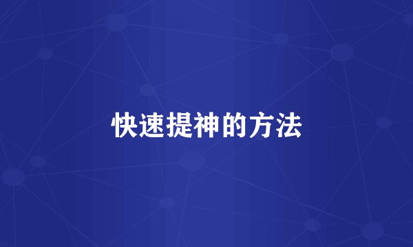 快速提神的方法