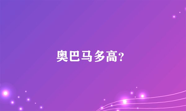 奥巴马多高？