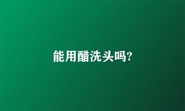 能用醋洗头吗?