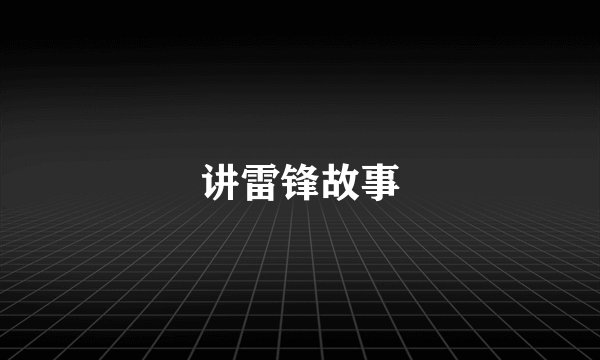 讲雷锋故事