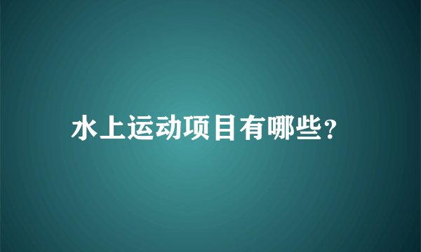 水上运动项目有哪些？