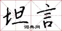 坦言