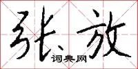 张放