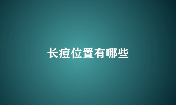 长痘位置有哪些
