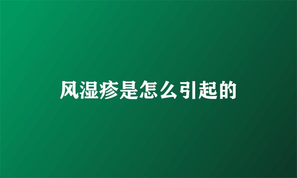 风湿疹是怎么引起的