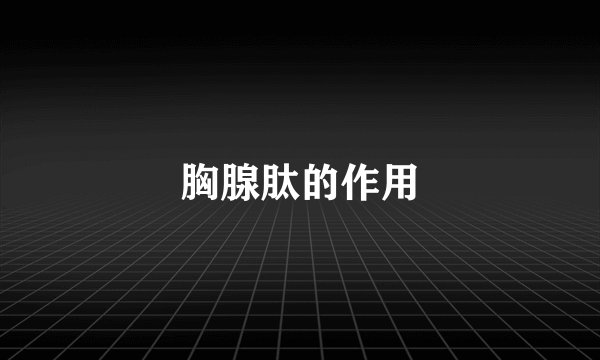 胸腺肽的作用