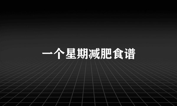 一个星期减肥食谱