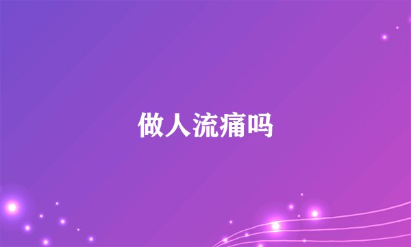 做人流痛吗
