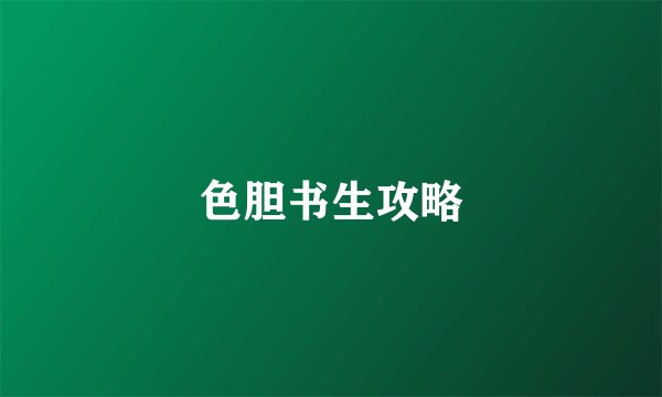 色胆书生攻略