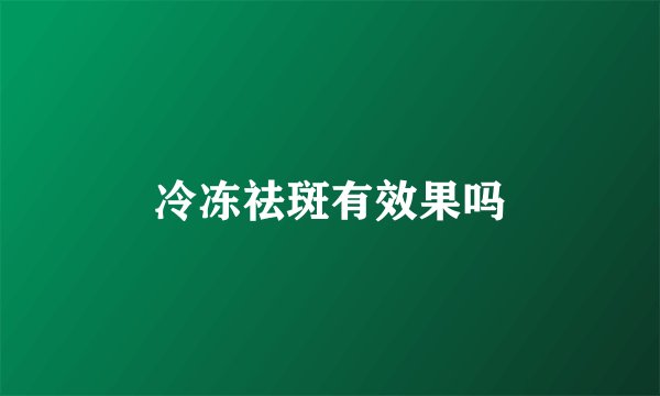 冷冻祛斑有效果吗