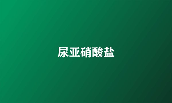尿亚硝酸盐