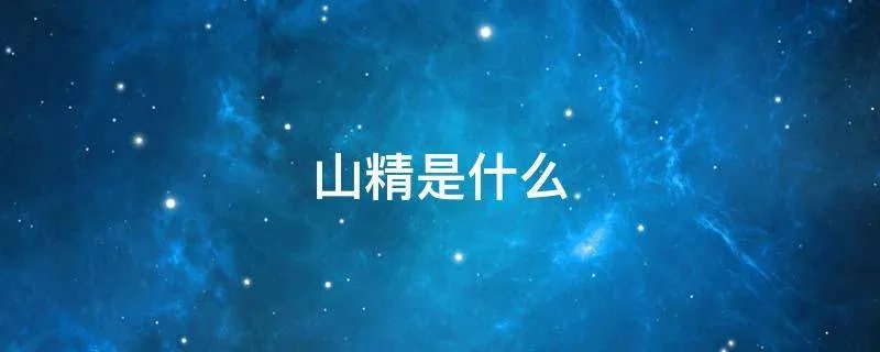 山精是什么