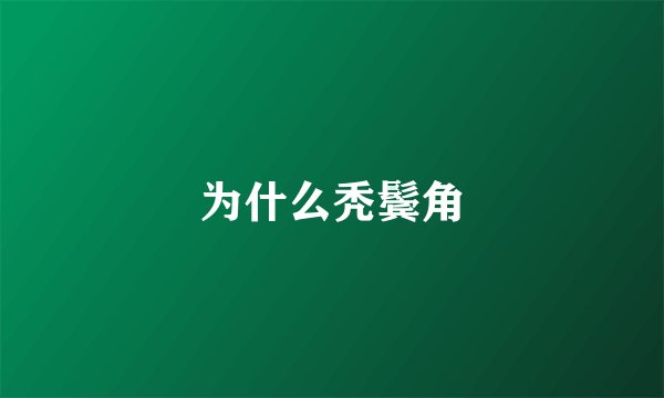 为什么秃鬓角