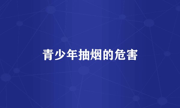 青少年抽烟的危害