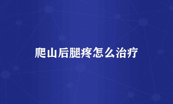 爬山后腿疼怎么治疗
