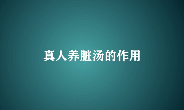 真人养脏汤的作用