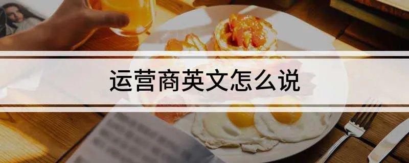 运营商英文怎么说