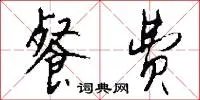 餐费