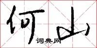 何山