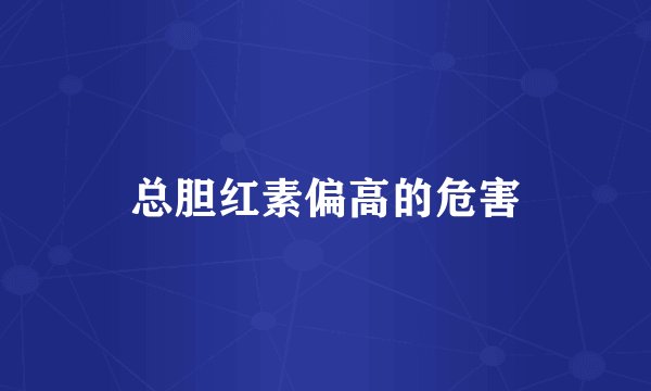 总胆红素偏高的危害