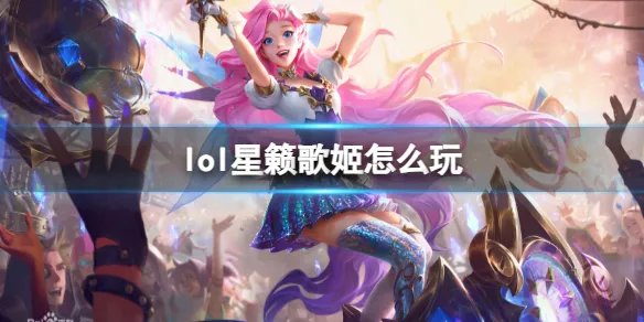 《英雄联盟》星籁歌姬玩法攻略