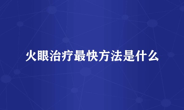 火眼治疗最快方法是什么
