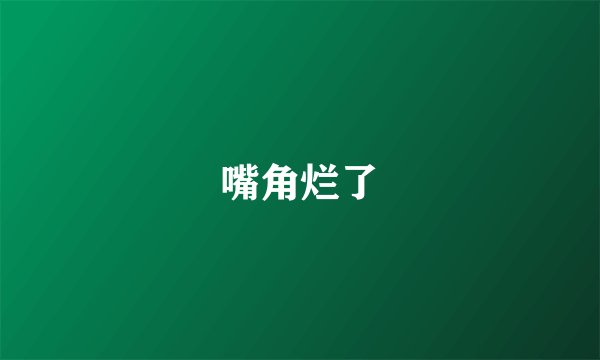 嘴角烂了