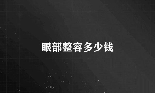 眼部整容多少钱