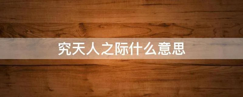 究天人之际什么意思
