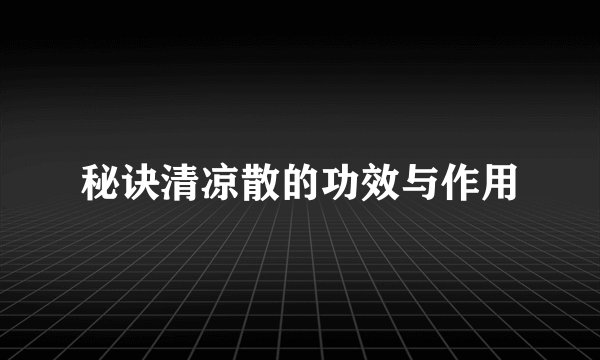 秘诀清凉散的功效与作用