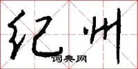 纪州