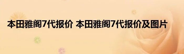 本田雅阁7代报价 本田雅阁7代报价及图片
