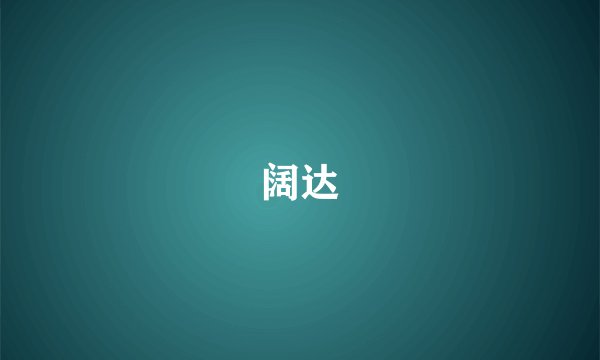 阔达