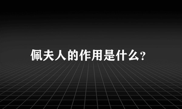 佩夫人的作用是什么？