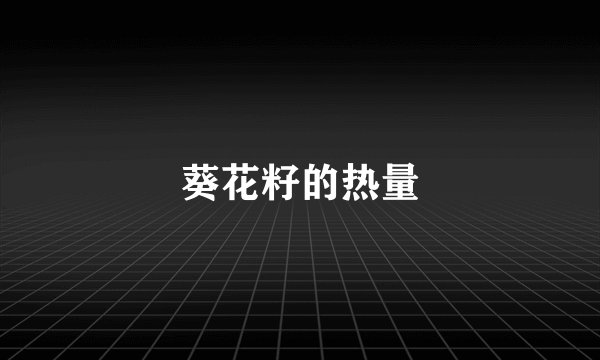 葵花籽的热量