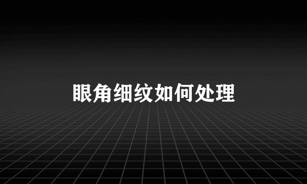 眼角细纹如何处理