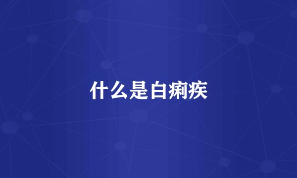 什么是白痢疾